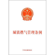城镇燃气管理条例