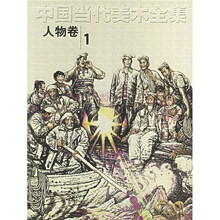中国当代美术全集1：人物卷