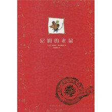 全球儿童文学典藏书系：尼姆的老鼠