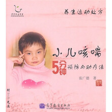 养生运动处方:小儿咳喘5分钟预防与助疗法(附光盘)