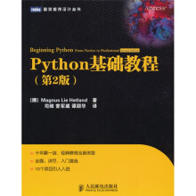 Python基础教程（第2版）