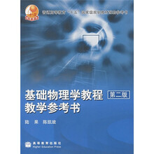 普通高等教育“十五”国家级规划教材配套参考书:基础物理学教程教学参考书(第2版)