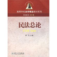 高等学校法学精品教材系列：民法总论（第2版）