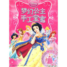 迪士尼公主:梦幻公主手工宝盒