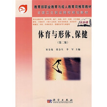 教育部职业教育与成人教育司推荐教材·全国卫生职业院校规划教材：体育与形体、保健（第2版）
