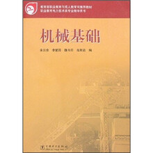 教育部职业教育与成人教育司推荐教材：机械基础