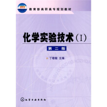 教育部高职高专规划教材：化学实验技术1（第2版）