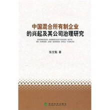 中国混合所有制企业的兴起及其公司治理研究