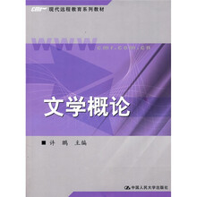 现代远程教育系列教材：文学概论