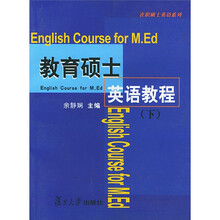 教育硕士英语教程：在职硕士英语系列（下）