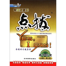 荣德基高中系列·特高级教师点拨:高中历史(必修2)(配人民)