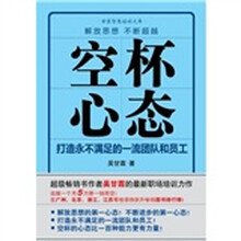空杯心态：如何勇于放下不继超越
