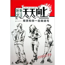 好好学习天天向上：周贤和你一起画速写