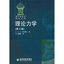 理论力学（第3版）