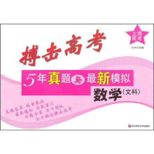 上海高考·搏击高考·5年真题与最新模拟：数学（文科）