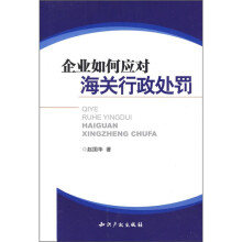 企业如何应对海关行政处罚