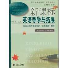 新课标英语导学与拓展(高1上)(第2版)(附光盘1张)
