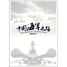 中国海军之路