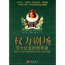 权力剧场:莎士比亚的领导课
