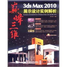 3ds Max 2010展示设计实例解析（附DVD光盘1张）