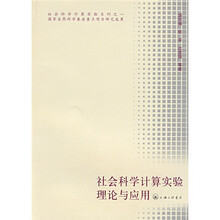 社会科学计算实验理论与应用