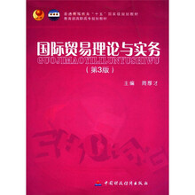 普通高等教育“十五”国家级规划教材·教育部高职高专规划教材：国际贸易理论与实务（第3版）