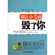 别让小毛病毁了你