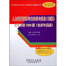 人力资源管理专业知识与实务(初级)过关必做1000题(含历年真题)