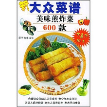 新大众菜谱:美味煎炸菜600款