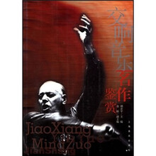 交响音乐名作鉴赏