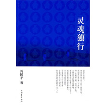 灵魂独行