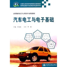 高等职业教育汽车运用技术专业规划教材:汽车电工与电子基础