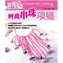 时尚生活手工坊丛书1：时尚串珠项链