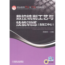 职业教育改革与创新系列教材:数控铣削工艺与技能训练(含加工中心)