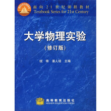面向21世纪课程教材:大学物理实验(修订版)