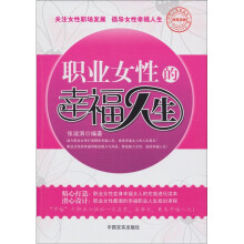 职业女性的幸福人生