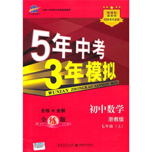 新课标新教材同步课堂必备·5年中考3年模拟：初中数学（7年级上）（浙教版）（全练版）