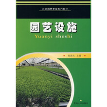 园艺园林专业系列教材：园艺设施
