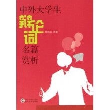 中外大学生辩论词名篇赏析