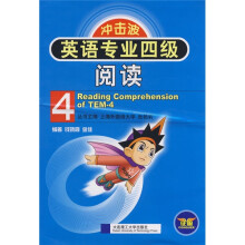 冲击波系列:英语专业4级阅读