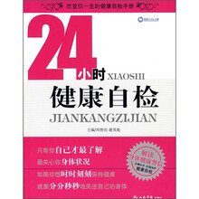 改变你一生的健康自检手册：24小时健康自检
