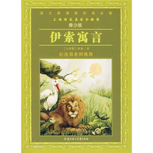 语文新课程标准必读：伊索寓言（青少版）
