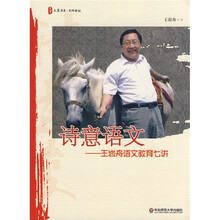 大夏书系·诗意语文:王崧舟语文教育七讲