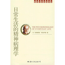日常生活的精神病理学