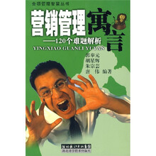 营销管理寓言：120个难题解析