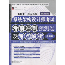 飞思考试中心·系统架构设计师考试考前冲刺预测卷及考点解析（最新版）