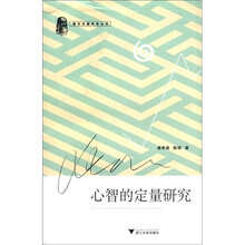 心智的定量研究