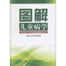 图解儿童病学