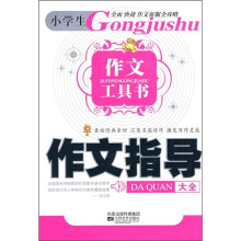 作文指导大全
