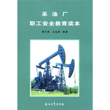 采油厂职工安全教育读本